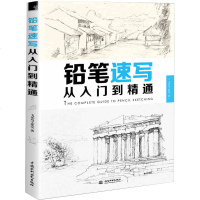 铅笔速写从入到精通 飞乐鸟 速写书人物临摹 风景速写 零基础学画画 素描基础教程书 零基础学绘画素描书 美术绘画入