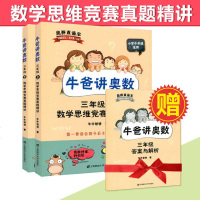 小学奥数自学教材 牛爸讲奥数 三年级3年级上下册 数学思维竞赛真题精讲 奥赛直通车学而思论坛力荐 自主阅读奥数