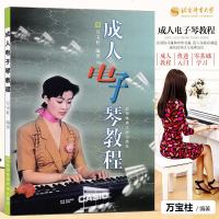 正版 成人电子琴教程书 万宝柱著成年人电子琴入基础教程书 初学者电子琴自学教材书 北京体育大学出版