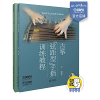 古筝“弦距型”手指训练教程 (简谱版+五线谱版)套书2册 附光盘王蔚 弹拨乐器/弹拨弦乐器 上海音乐出版社