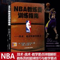 NBA教练员训练指南篮球书籍技术战术和教学要点篮球教学书篮球战术书籍篮球训练nba篮球训练法nba书籍篮球技术书籍畅
