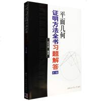 正版 平面几何证明方法全书习题解答(第2版)(沈文选)哈尔滨工业大学出版社