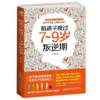 正版 陪孩子度过7~9岁叛逆期 不打不骂不动气,不让孩子伤在叛逆期育儿书籍父母必读培养男孩女孩儿童心理学家庭教育书籍