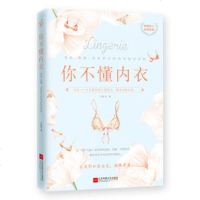 你不懂内衣:有料.有趣.还有范儿的内衣知识百科 内衣设计师教你如何选购穿戴打理内衣女性书籍