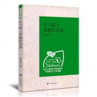 正版 青少年素质读本中国小小说50强 在马路上奔跑的鸡蛋 黄克庭著 中国现代文学馆馆藏 小学生版学生版初中学