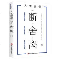 人生要懂断舍离 全方位的心灵断舍离 健康的生活方式 独特的思维哲学 心灵修养 书籍 思维哲学 活在当下 断绝 舍弃