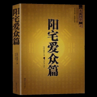 正版 中国古代风水学名著-阳宅爱众篇 家居风水阴阳宅布局 张觉正将平生相宅的经历感悟编撰成书 可搭住宅商铺风水学