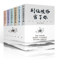 全6册励志书 别让性格害了你/心态/坏脾气/情绪/生气/不好意思害了你 情商情绪管理 自控力自我调节完善心态心理学入