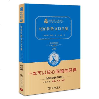 正版 商务印书馆 纪伯伦散文诗全集 全译本精装典藏版 纪伯伦诗集全集 纪伯伦的书散文诗经典先知沙与沫孩子 中学生