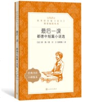 官方正版 后一课 都德中短篇小说选 人民文学出版社 语文新课标阅读丛书 中文版完整版书籍 初中生小学生中小学生