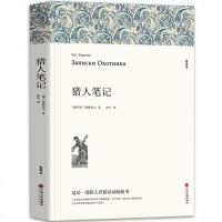 正版 猎人笔记 屠格涅夫 正版原著 全译本青少版新课标初高中学生课外阅读世界名著小说文学书籍 猎人笔记初中生七年级