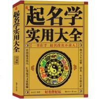 正版 中国起名学实用大全 姓名学命理五行四柱数理三才 取名好名字起名改名不求人 取名字宝宝取名书籍 起名字字典