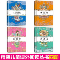 全套4册 四大名著全套小学生版 红楼梦原著正版 西游记儿童版注音 三国演义青少年版水浒传必读名著拼音版 中国彩绘少儿