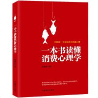 销售类书籍一本书读懂消费心理学销售心理学市场营销学管理广告营销策划定位书籍房地产电话汽车服装销售书籍 销售技巧 书籍