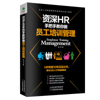 HR手把手教你做员工培训管理:流程具体、案例真实、表单实用,带你流程具体、案例真实、表单实用