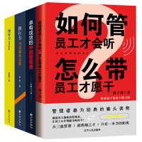 正版 如何管员工才会听,怎样带员工才会愿意干+ 领导力+执行力+卓有成效的中层管理者 管理学带团队经营生意企业管