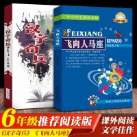 指定版正版书飞向人马座郑文广著陕西人民教育出版社 汉字奇兵新蕾出版社 小学生6年级六年级寒假必读书 邮
