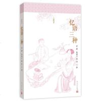 [全新正版]忆语三种-彩绘本 冒襄、陈裴之、蒋坦