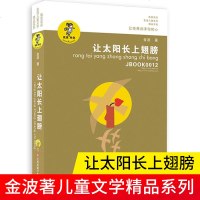 官方正版 让太阳长上翅膀 金波儿童文学精品系列正版书 金波著 三四年级下册小学生课外阅读书儿童文学必读书籍让太阳