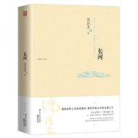 沈从文作品集 长河 长篇小说 (中国现代文学的无冕,湘西朴野之美的发现者!与《边城》并称的另一部湘西田园诗作!)