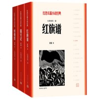 全3册 正版 红色长篇小说经典 红旗谱123红旗谱+播火记+烽烟图(3册)梁斌 著 人民文学出版社 书籍 书