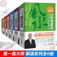 黄一真风水解读系列套装6册 完全读懂家居风水 居家布局非常旺宅庭院与植物风水吉祥文化住宅宜忌别墅风水 详解风水学入