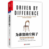 [正版 ]为谁留的为谁留的空椅子-多样性如何驱动创新[湛庐]