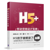 [正版 ]H5+移动营销设计宝典 小呆 H5移动营销网站设计专业图书 H5移动营销推广书籍 H5页面制作 H5设计