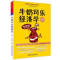 正版 牛奶可乐经济学(完整版) 弗兰克著 通俗经济学开山鼻祖完美呈现 妙趣横生的经济学课程 经济通俗读物 湛庐文