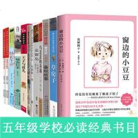 五年级必读经典书目 全套12册 窗边的小豆豆草房子荷花镇的早市春秋故事城南旧事失落的一角金银岛乌丢丢奇遇记班长下台王