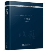 《收获》60周年纪念文存(精装珍藏版)三寸金莲 冯翼才 著 人民文学出版社 现代/当代文学文学 正版 邮