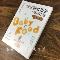 [正版 ]宝宝辅食添加每周计划 宝宝食谱营养健康搭配 孩子食谱辅食书籍 婴幼儿辅食添加科学英语配方 宝宝辅食与喂养