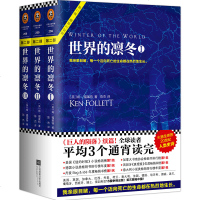 世界的凛冬 全3册1+2+3 [英]肯福莱特 外国文学悬疑 小说 历史政治/军事读物