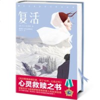 [正版 ]复活 列夫·托尔斯泰著 世界名著 外国文学小说 书排行榜中学生课外书小说