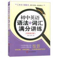 初中英语语法与词汇满分讲练 全程详解 名师请到家 一本讲透练透初中语法 工具书+刷题书 初中英语语法讲练 正版 邮