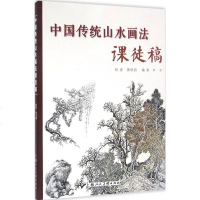 中国传统山水画法课徒稿 黄秋园 绘;叶子 编 美术技法 上海人民美术出版社 正版 图书籍
