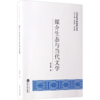 媒介生态与当代文学 胡友峰 著;黄继刚,胡友峰 丛书主编 中国现当代文学理论 武汉大学出版社 正版 媒介生态与当代