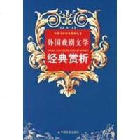 外国戏剧文学经典赏析 温华 戏剧、舞蹈 中国社会出版社 正版 图书籍