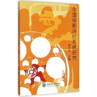 中国电影评价系统研究 李亦中 主编 影视理论 上海交通大学出版社 正版 图书籍