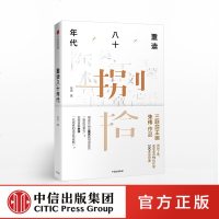 重读八十年代 朱伟 著 讲述王蒙 刘心武 李陀 韩少功 陈村 史铁生 王安忆 莫言 马原 余华 苏童 等 现代当代文