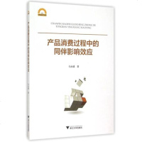 产品消费过程中的同伴影响效应/宁波学术文库 马永斌 正版书籍