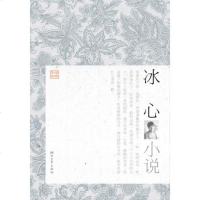 冰心小说/经典文存 乐齐//郁华 正版书籍 文学