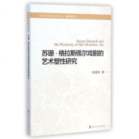 苏珊·格拉斯佩尔戏剧的艺术塑性研究(英文版)/醇熟系列/现代英语语言文学论丛 凌建娥 正版书籍 文学