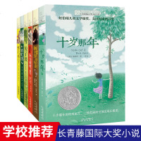 十岁那年长青藤国际大奖小说书系全套6册彩红鸽 阁楼里的秘密书籍10-12-15岁小学生三四五六年级课外书必读班主任推