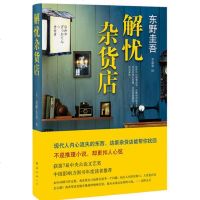 正版 解忧杂货店 东野圭吾 精装 继白夜行 疾风回旋曲后新书 文学小说救赎青春励志小说集书籍白夜行嫌疑人x的献身