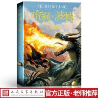 2018新版本 正版 哈利波特与火焰杯 4 人民文学出版社 哈利.波特与火焰杯罗琳 儿童文学书籍 哈利波特之火焰