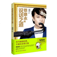 蔡康永的说话之道1 蔡康永 2014年修订版 沟通交流的演讲说话交际口才训练书籍 人际交往书籍口才书籍 蔡永康说话技