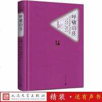 [送有书声]呼啸山庄 正版 人民文学出版社中文版精装全译本书全版无删减爱米丽勃朗特初高中小学生课外阅读世界名著小