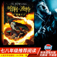 2018新版本 正版 哈利波特与混血王子6 书 人民文学出版社 哈利·波特与混血王子书籍 哈利波特之混血王子 哈