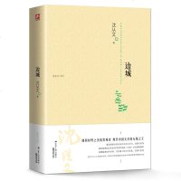 [正版] 沈从文边城 边城散文精选 边城沈从文正版 沈从文正版 沈从文书 名家名作现代/当代文学书籍